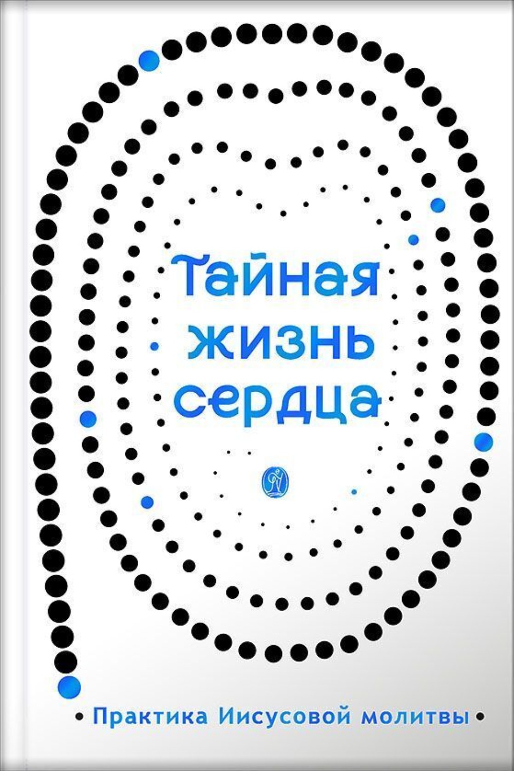 Обложка книги «Тайная жизнь сердца. Практика Иисусовой молитвы. Сборник»