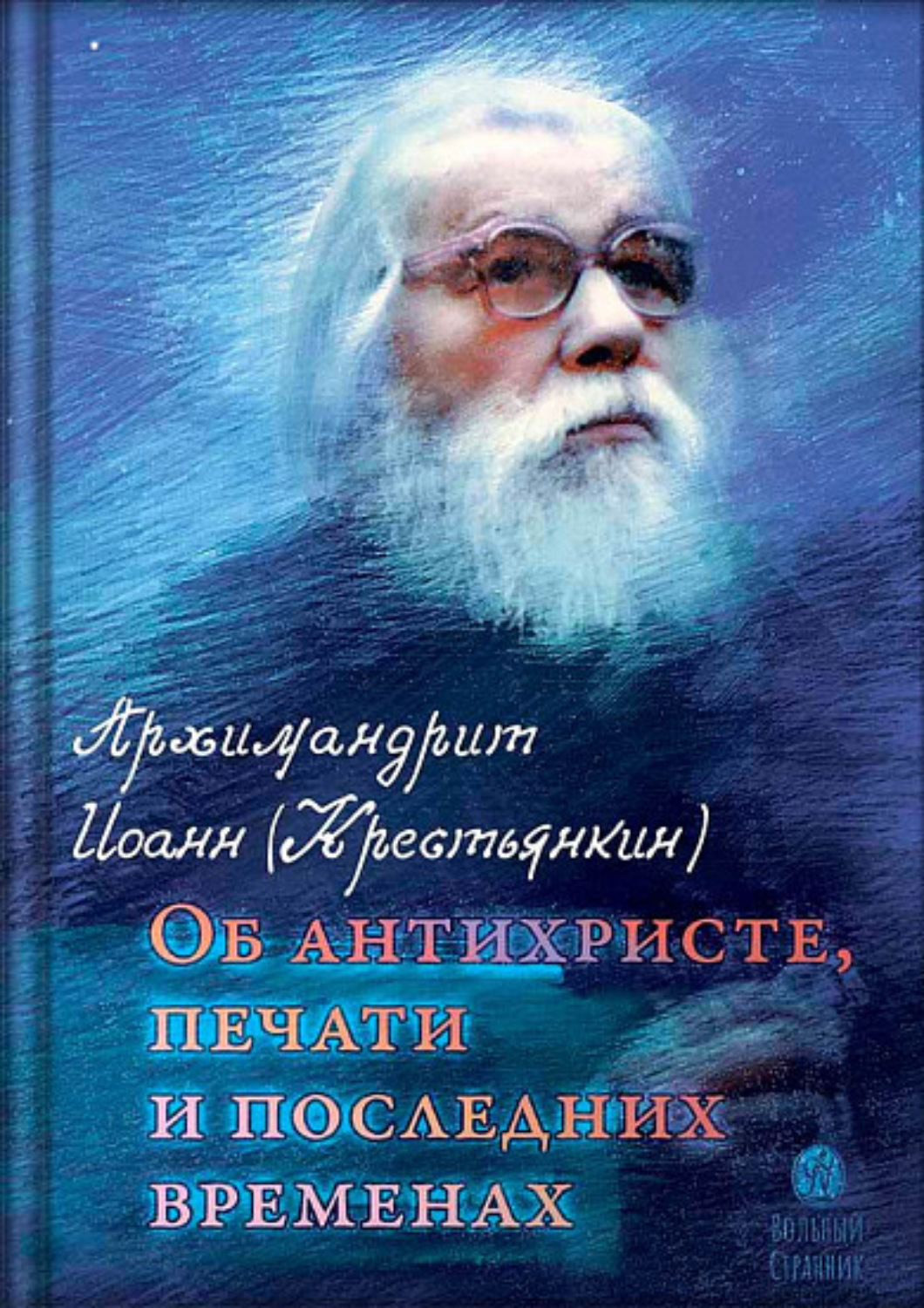 Обложка книги «Об антихристе, печати и последних временах»