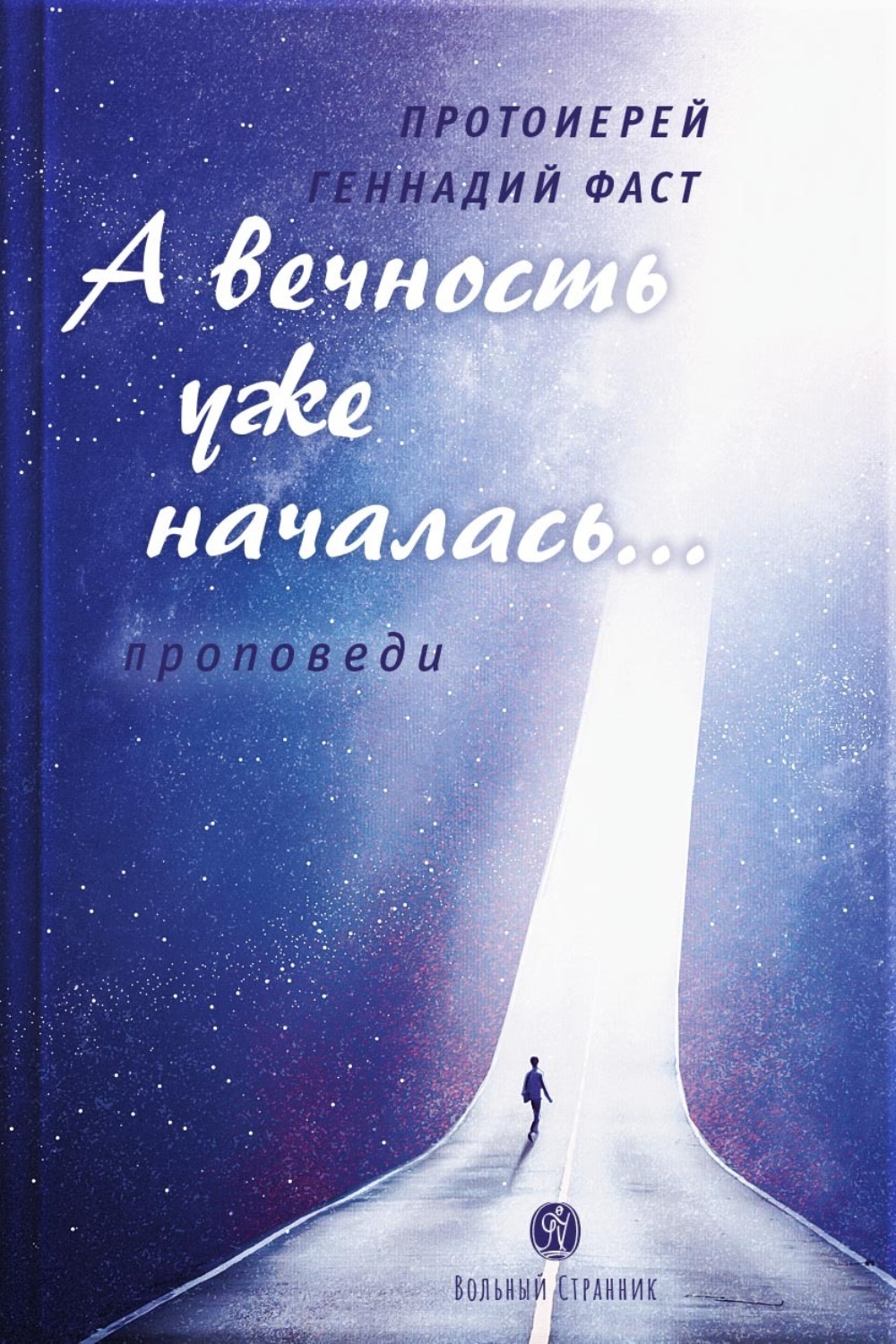 Обложка книги «А вечность уже началась… Проповеди»