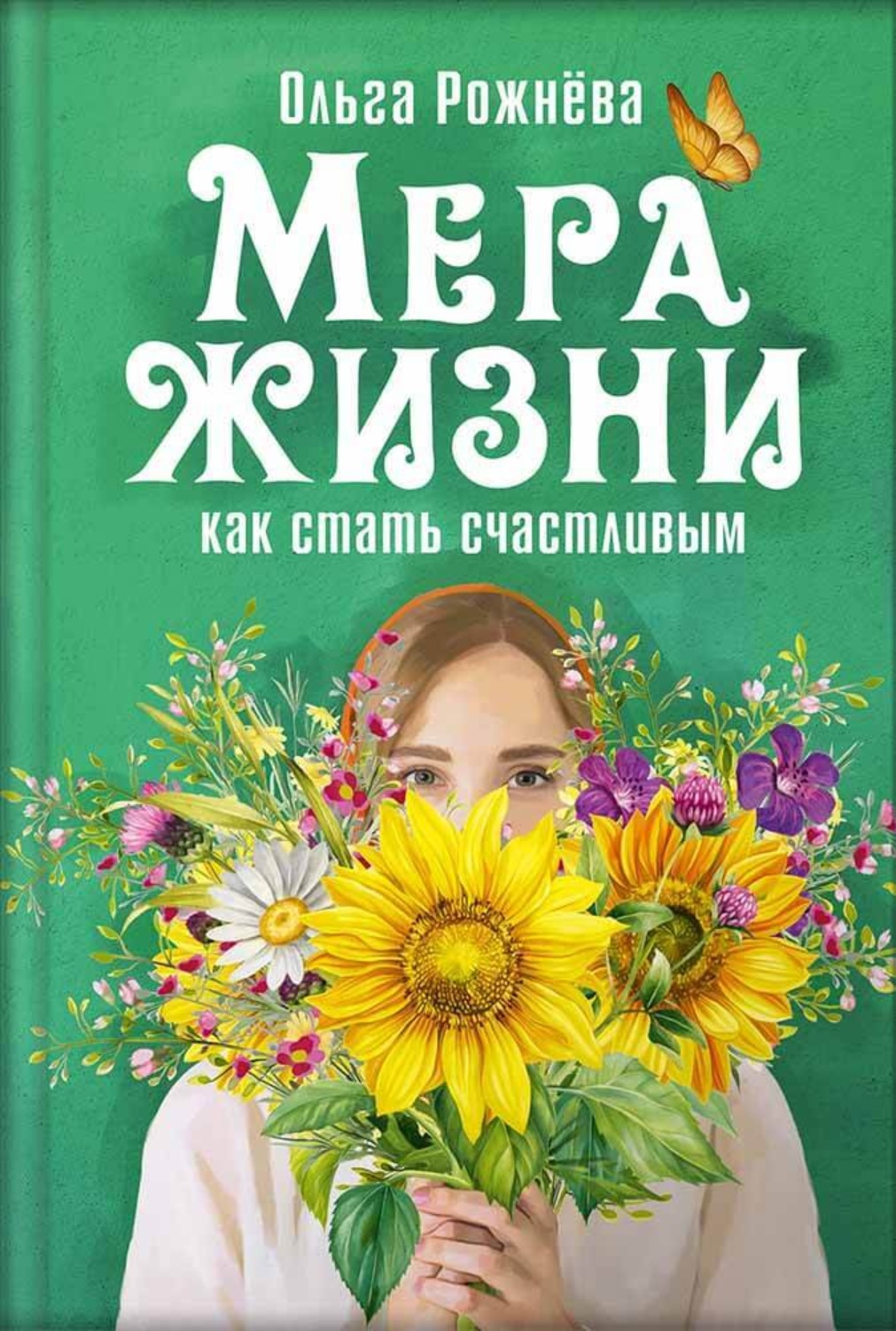 Обложка книги «Мера жизни. Как стать счастливым»