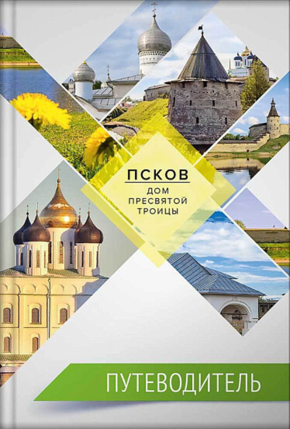 Обложка книги «Псков – дом Пресвятой Троицы. Путеводитель. Монастыри. Храмы. Святыни»