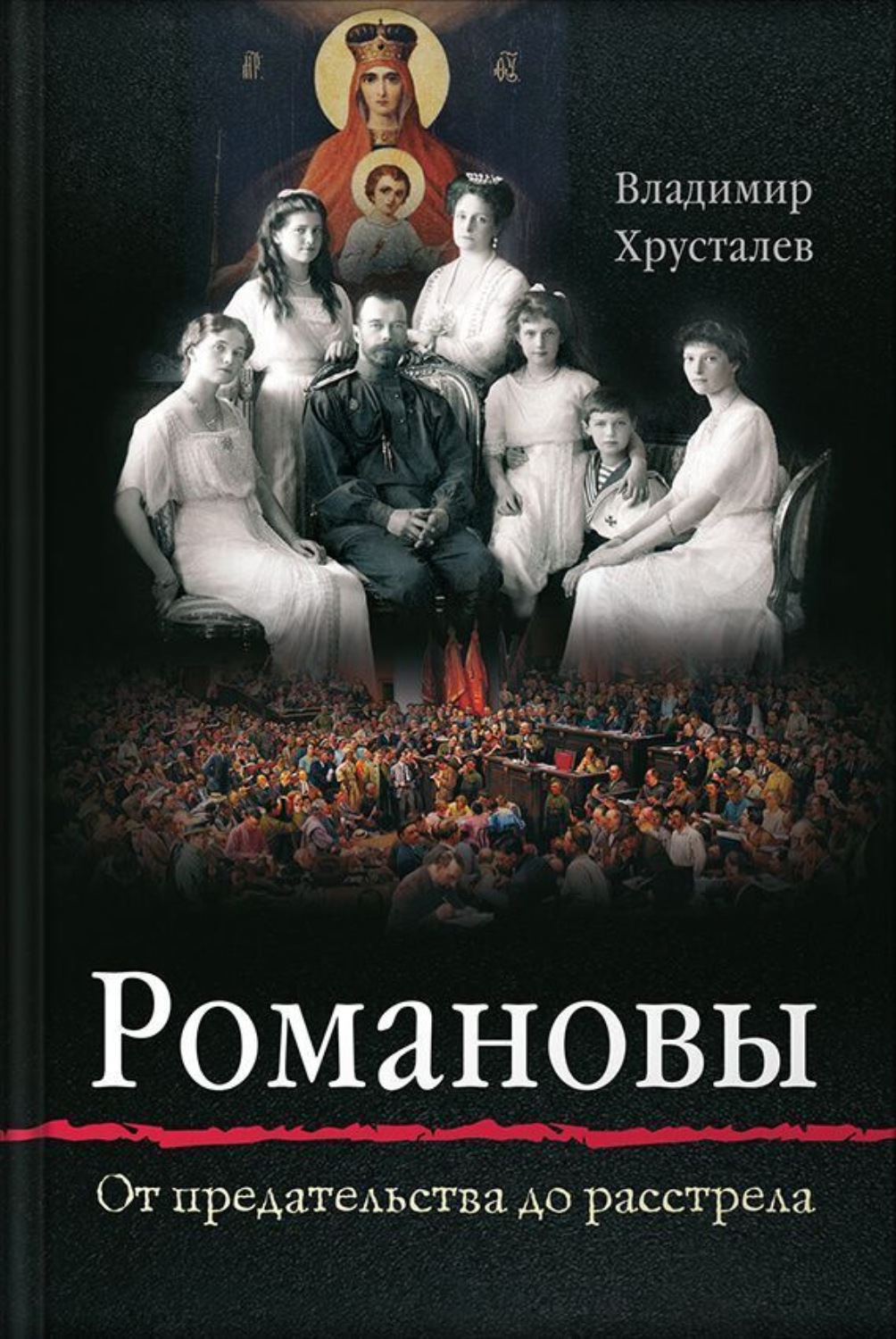 Обложка книги «Романовы. От предательства до расстрела»