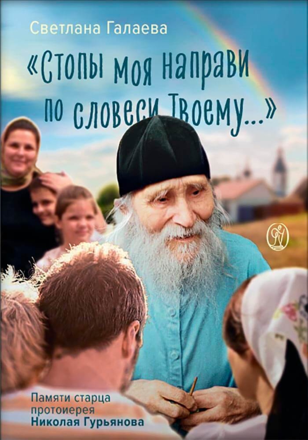 Обложка книги ««Стопы моя направи по словеси Твоему…» Памяти старца Николая Гурьянова»