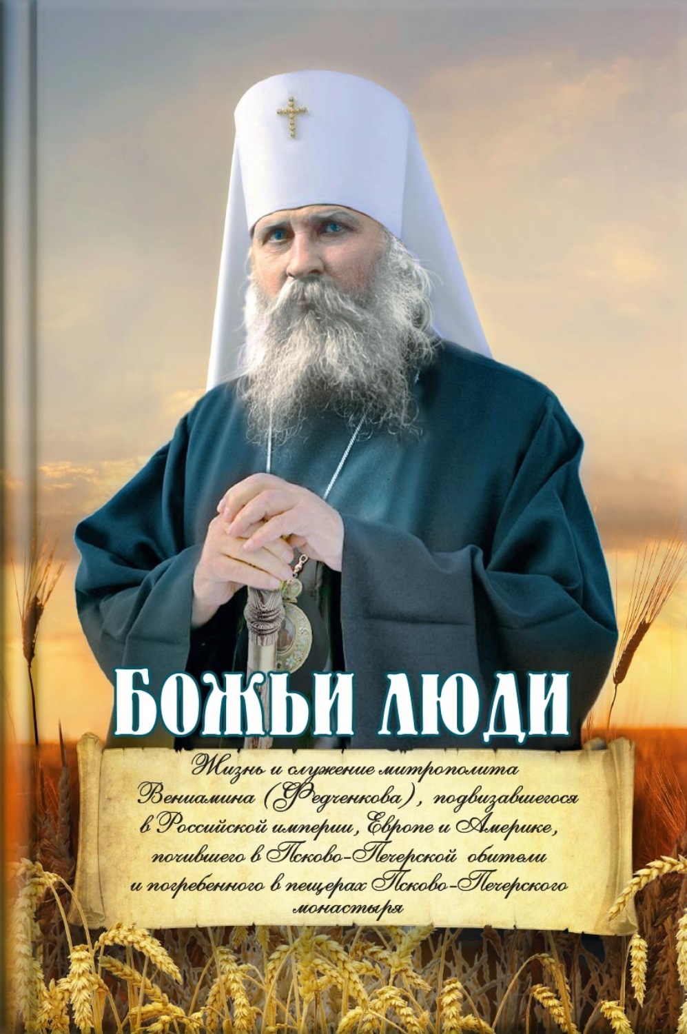 Обложка книги «Божьи люди. Жизнь и служение митрополита Вениамина (Федченкова)»