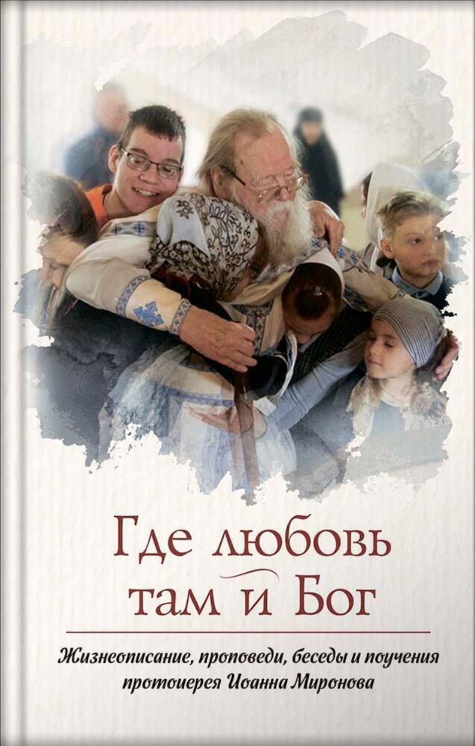 Обложка книги «Где любовь – там и Бог. Книга о протоиерее Иоанне Миронове»
