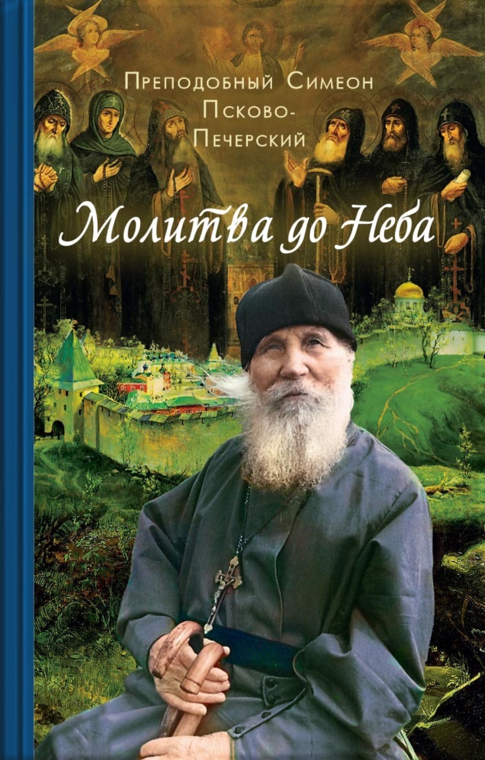 Обложка книги «Молитва до Неба. Преподобный Симеон Псково-Печерский»