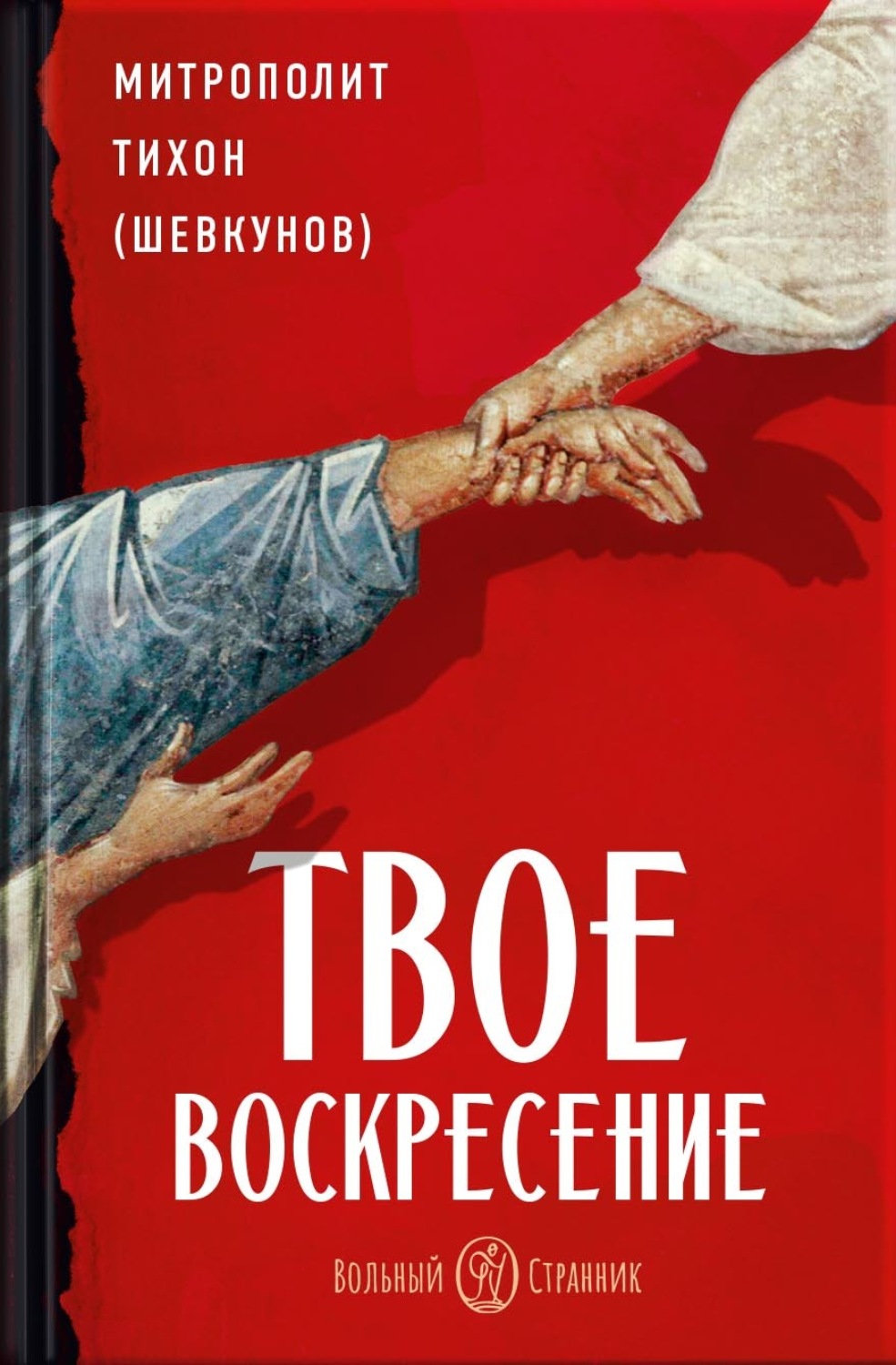 Обложка книги «Твое Воскресение. Митрополит Тихон (Шевкунов)»