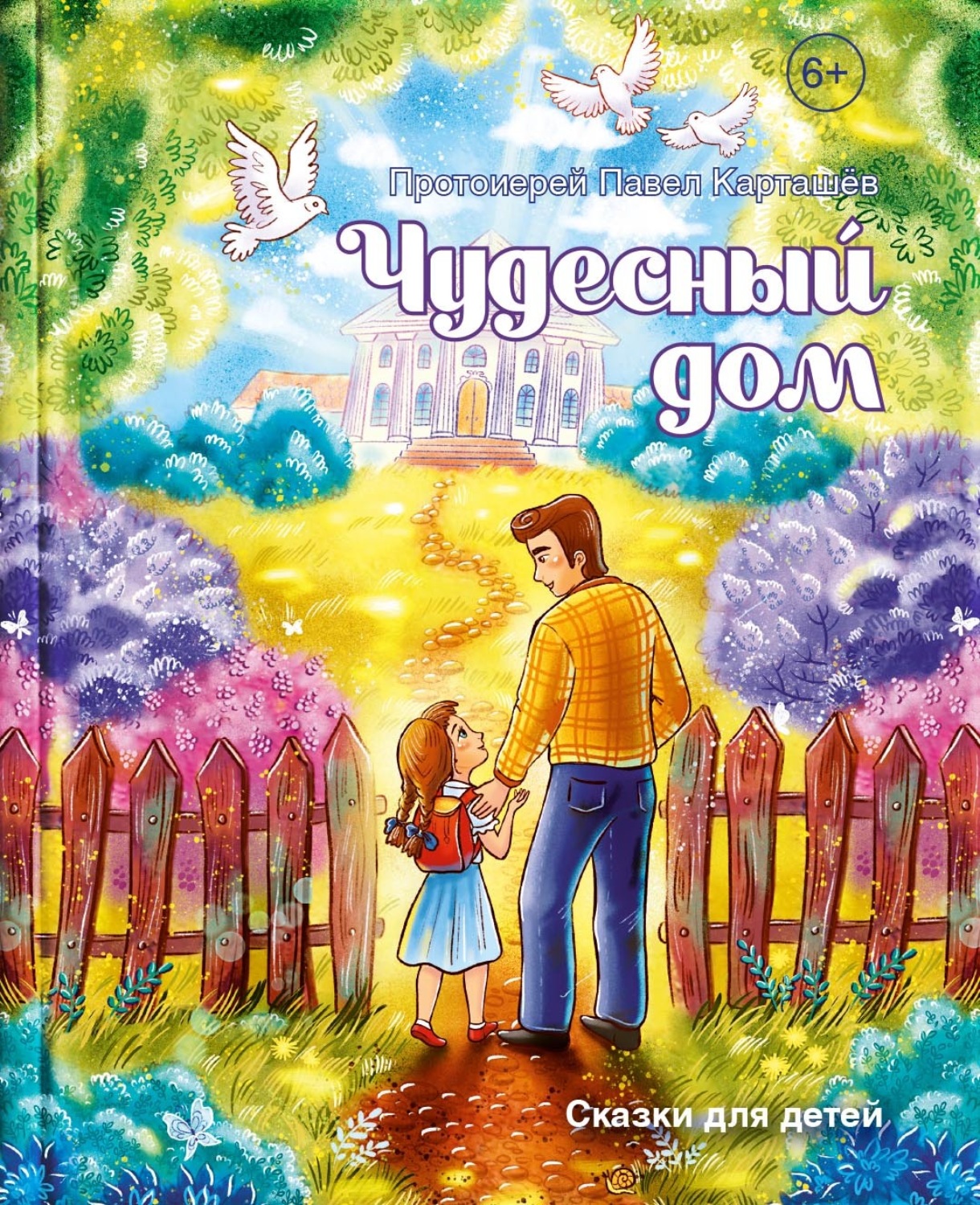 Обложка книги «Чудесный дом. Сказки для детей»