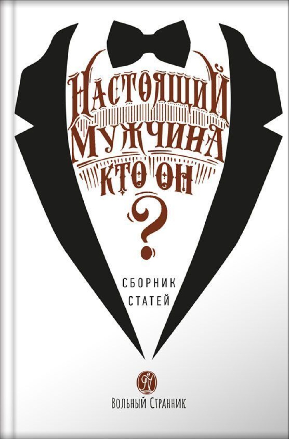 Обложка книги «Настоящий мужчина – кто он»