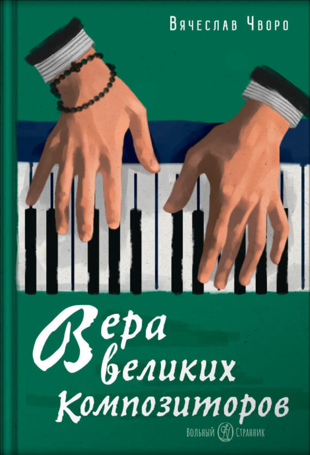 Обложка книги «Вера великих композиторов»