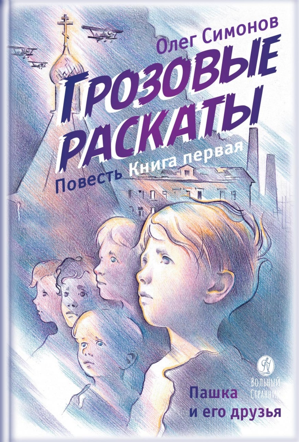 Обложка книги «Грозовые раскаты. Повесть»