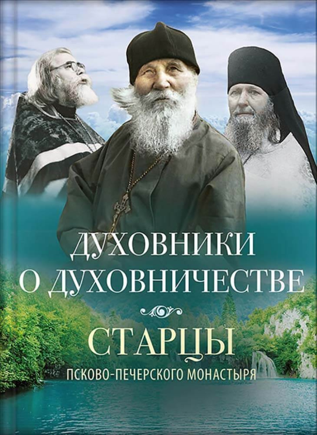 Обложка книги «Духовники о духовничестве»