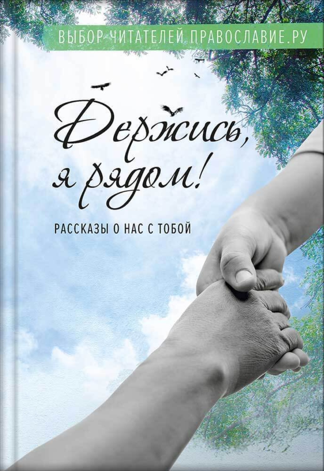 Обложка книги «Держись, я рядом!»