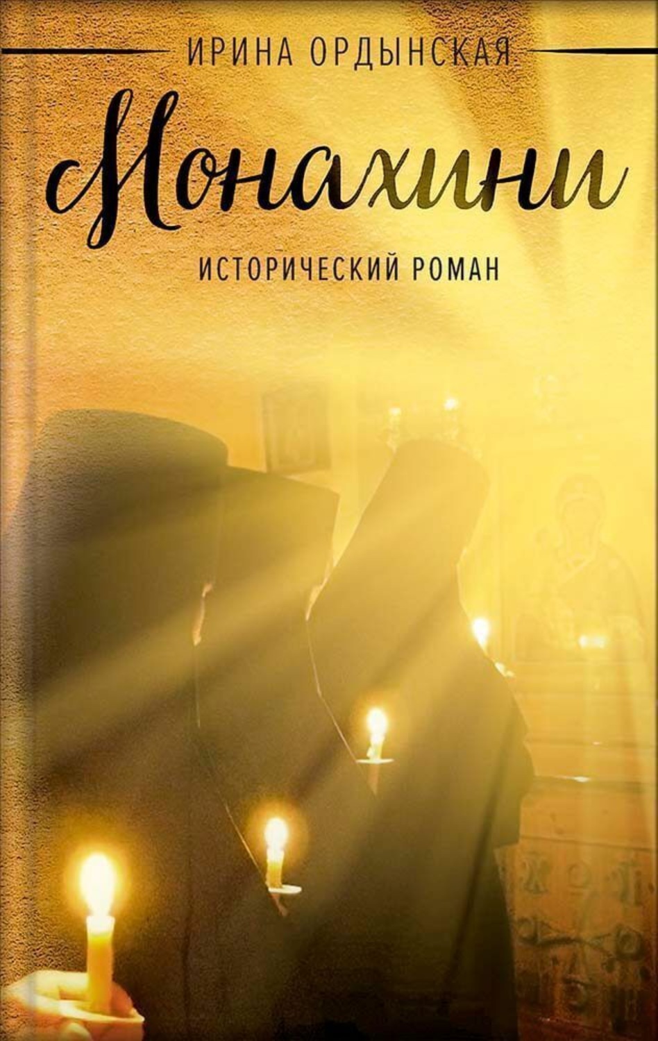 Обложка книги «Монахини. Исторический роман»