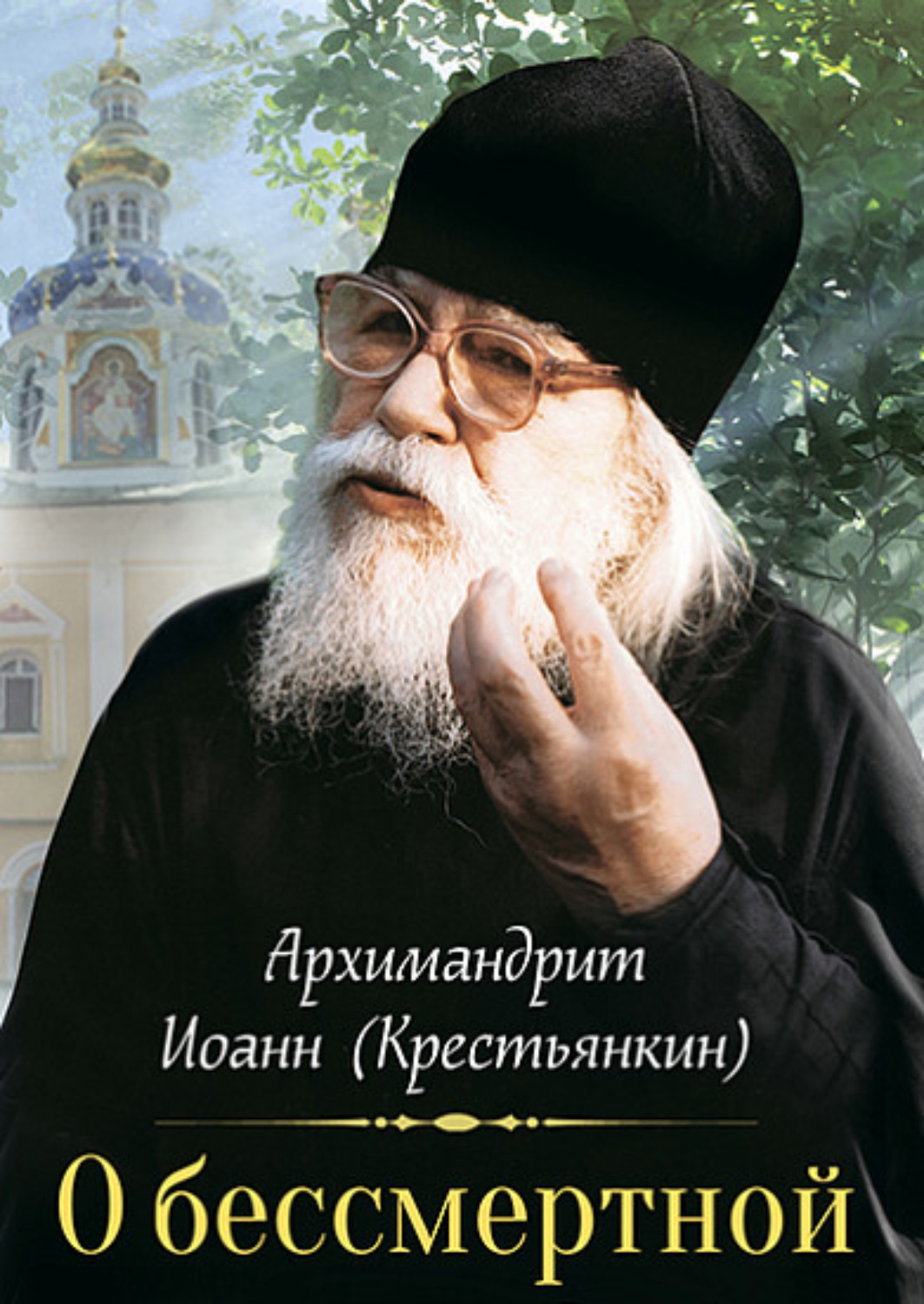 Обложка книги «О бессмертной душе»