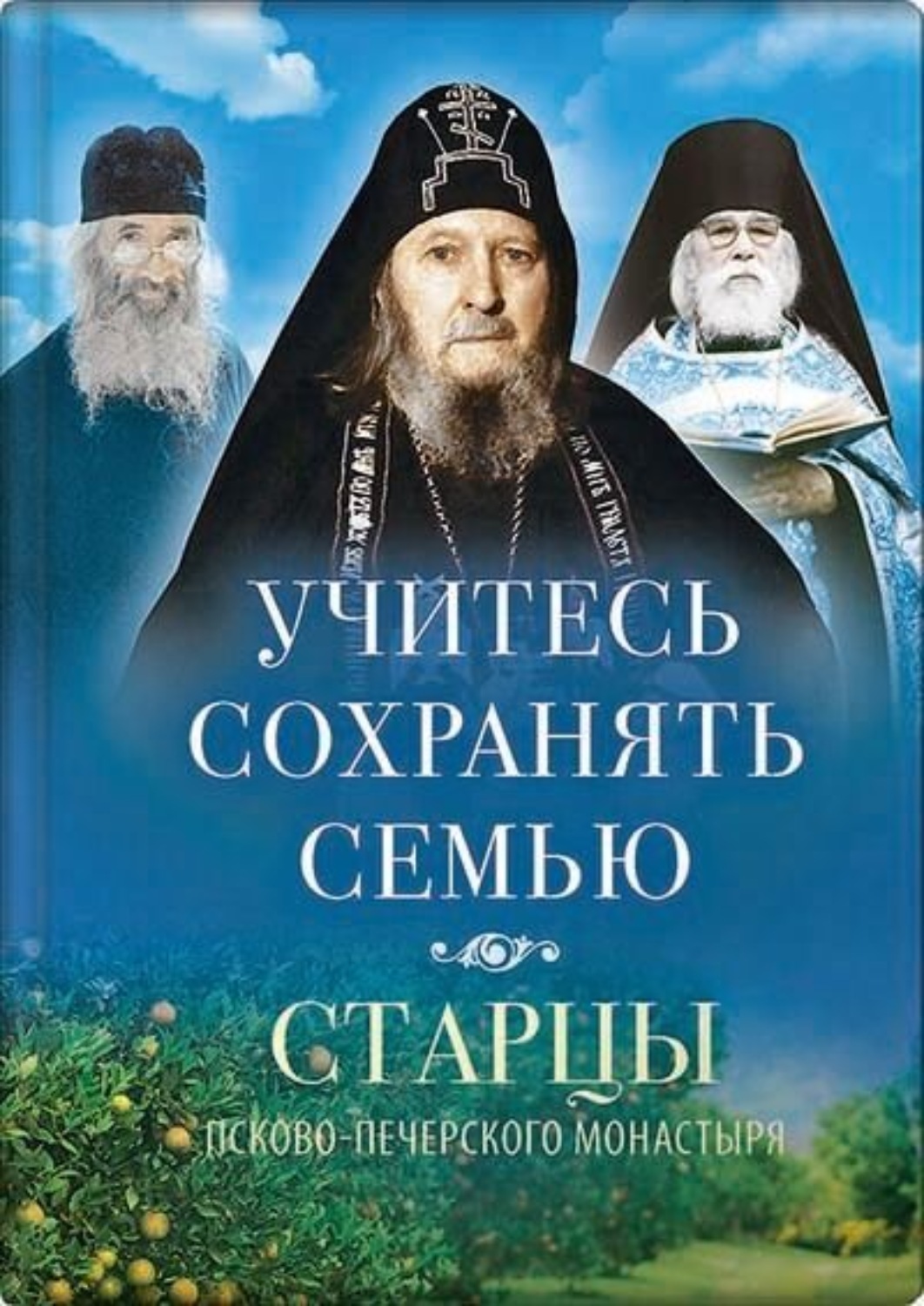 Обложка книги «Учитесь сохранять семью»