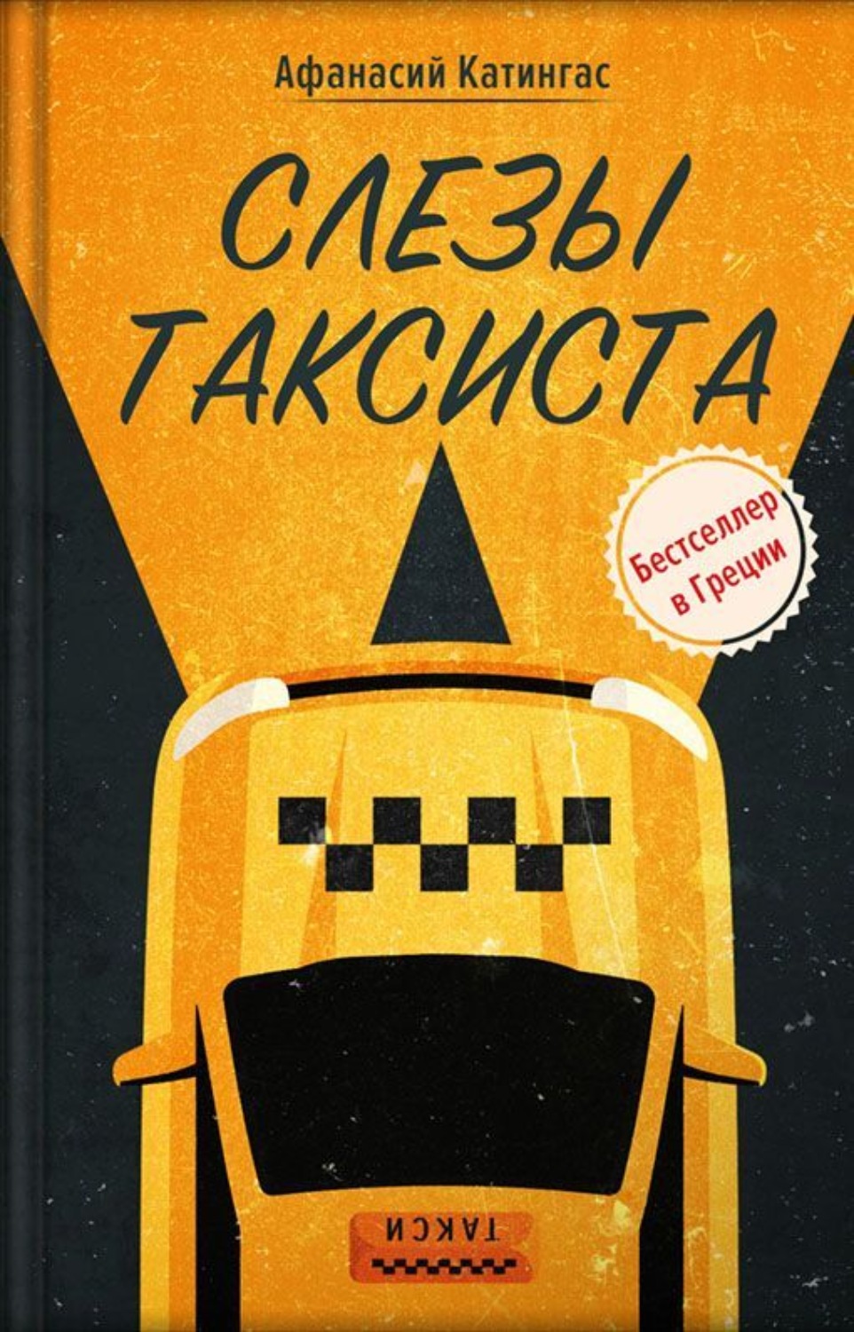 Обложка книги «Слезы таксиста»