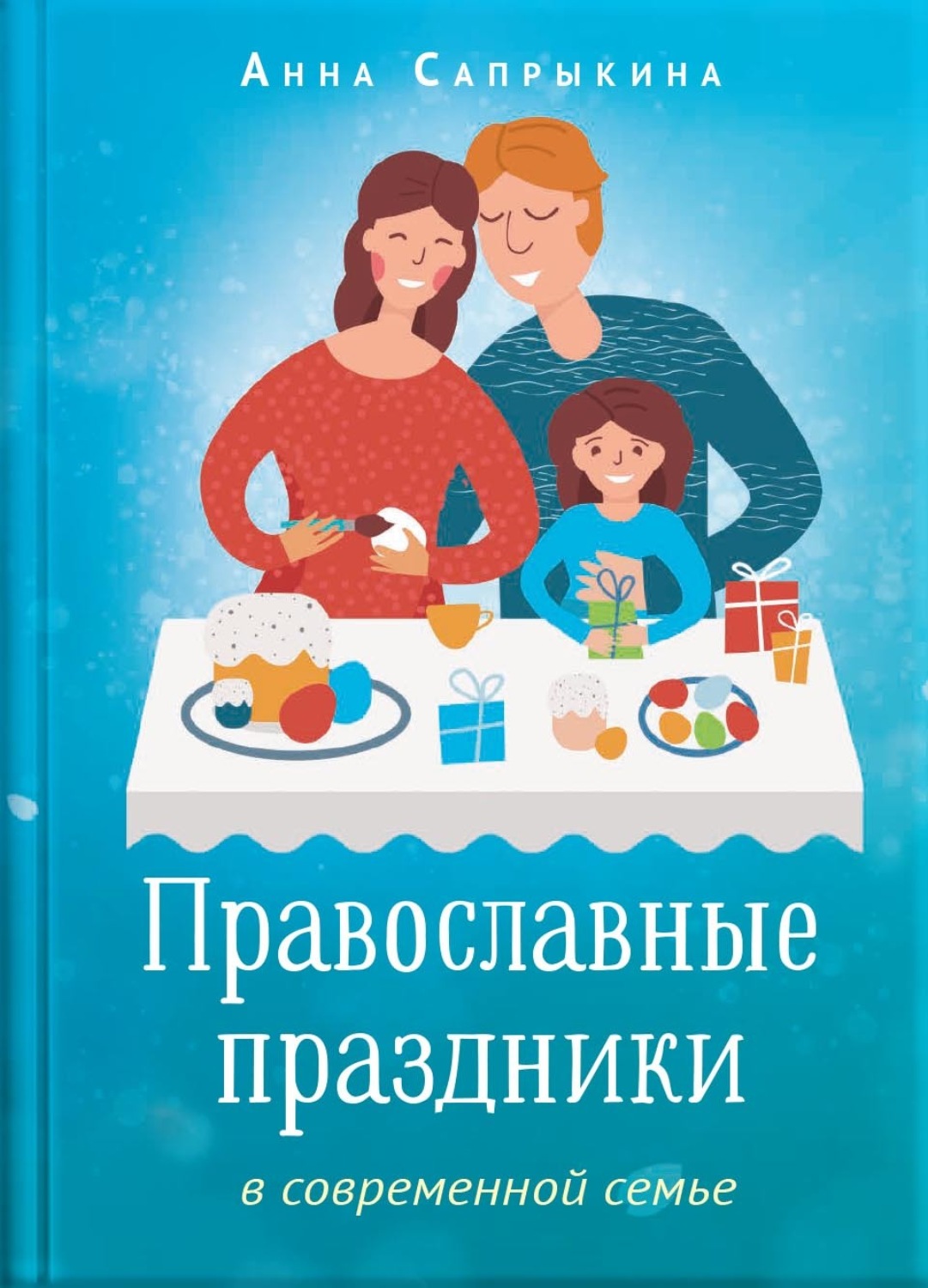 Обложка книги «Православные праздники в современной семье»