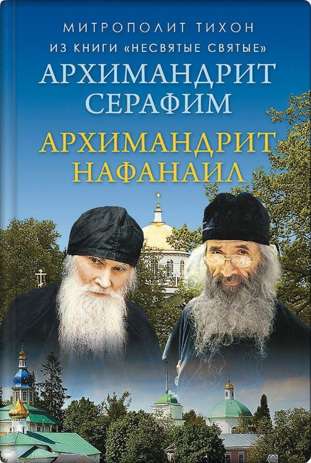 Обложка книги «Архимандрит Нафанаил. Архимандрит Серафим»