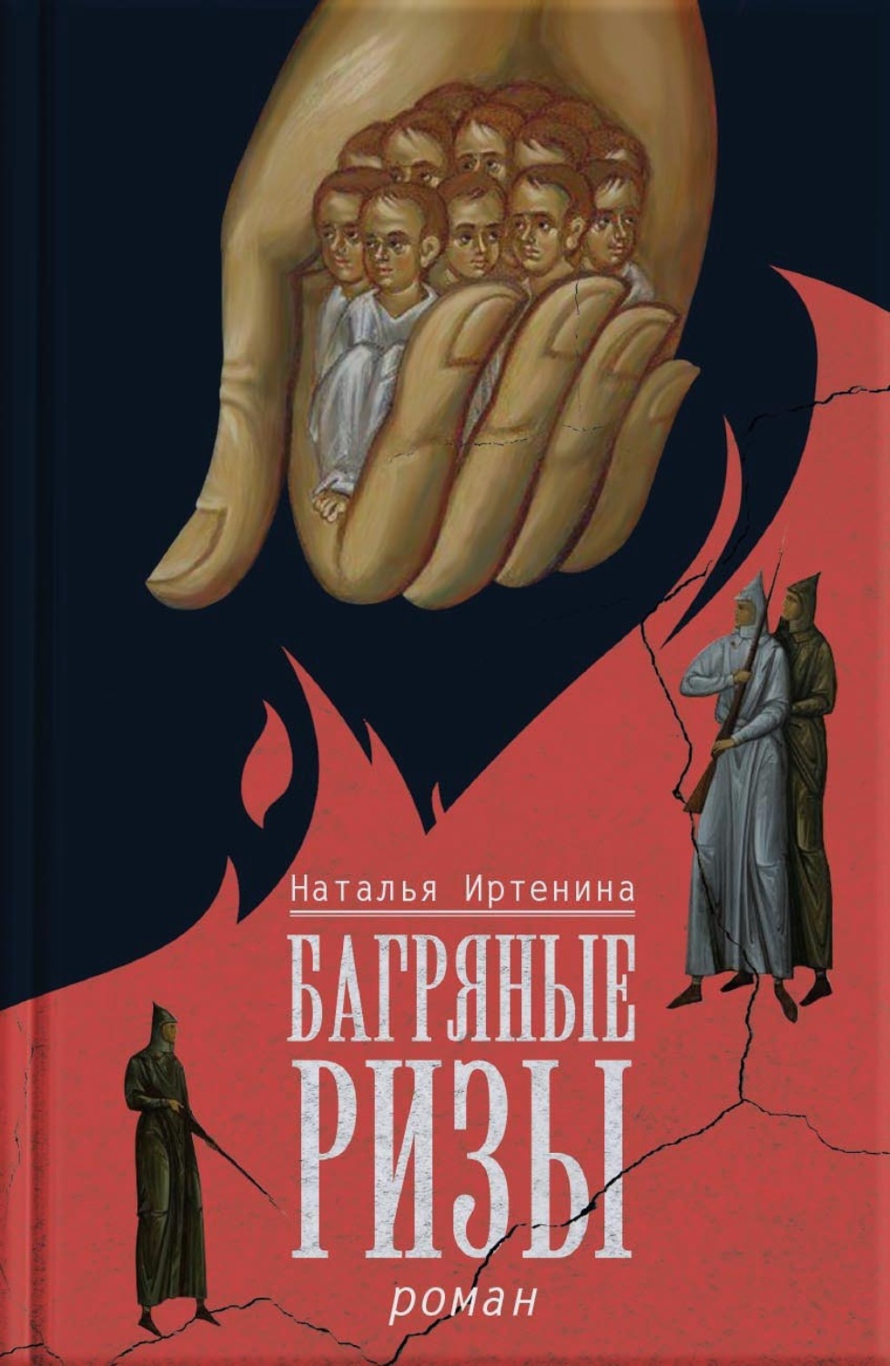 Обложка книги «Багряные ризы»