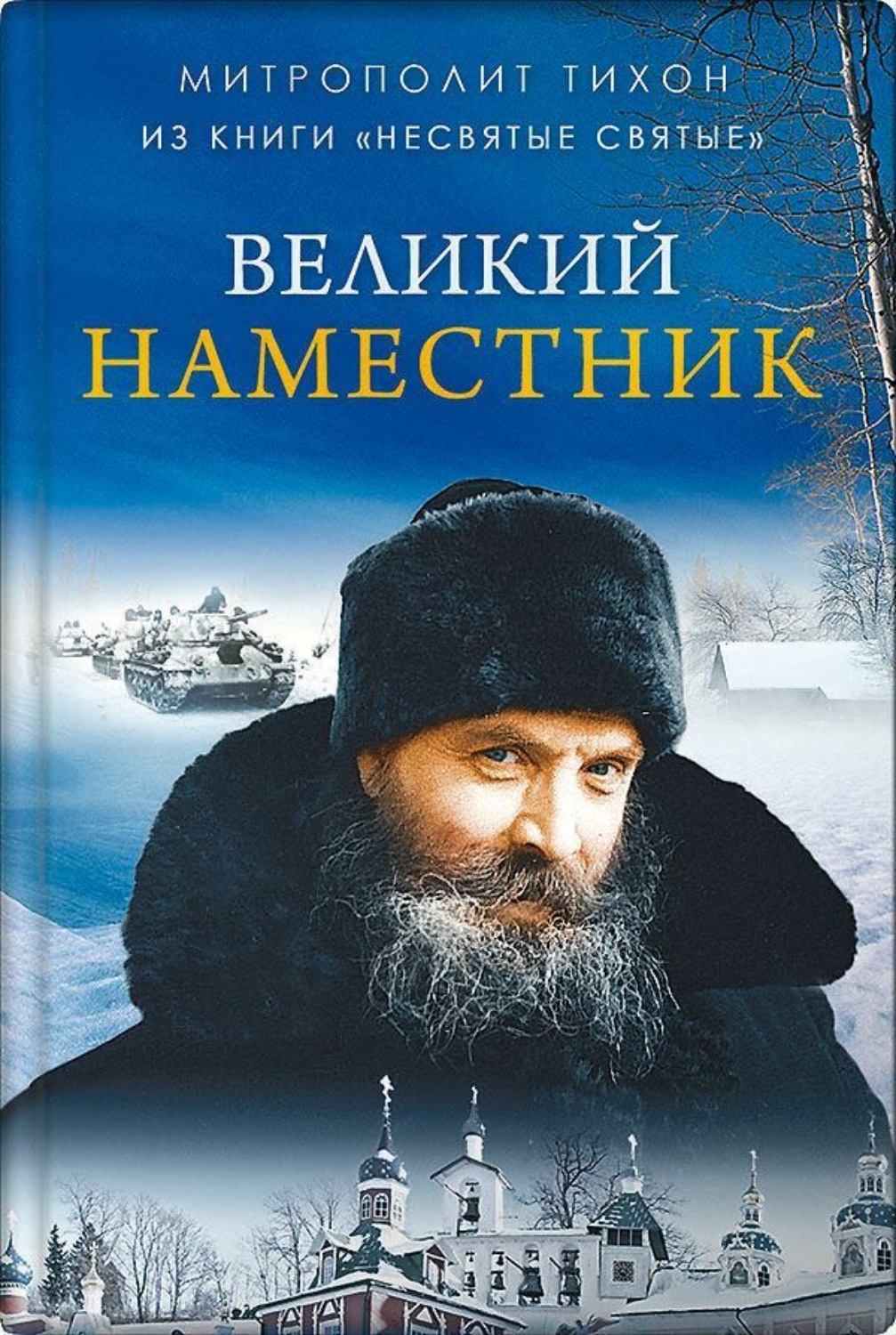 Обложка книги «Великий наместник»