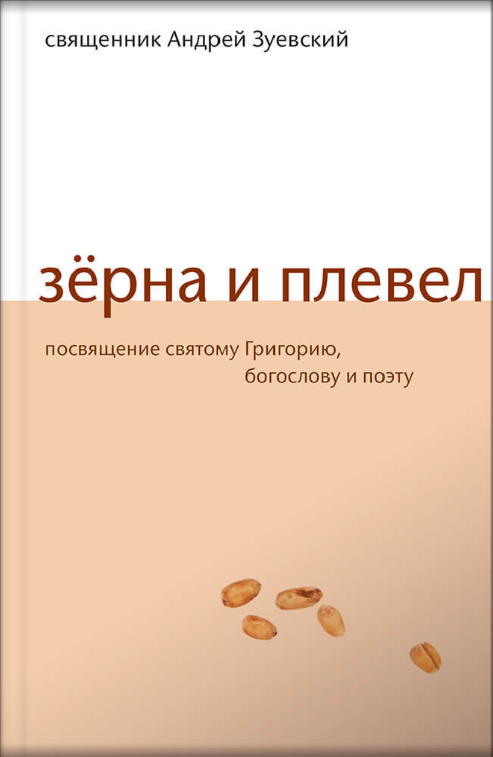 Обложка книги «Зёрна и плевел. Откровенная проповедь в стихах»