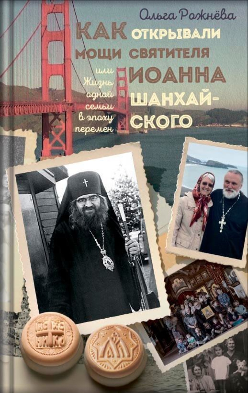 Обложка книги «Как открывали мощи святителя Иоанна Шанхайского, или Жизнь одной семьи в эпоху перемен»