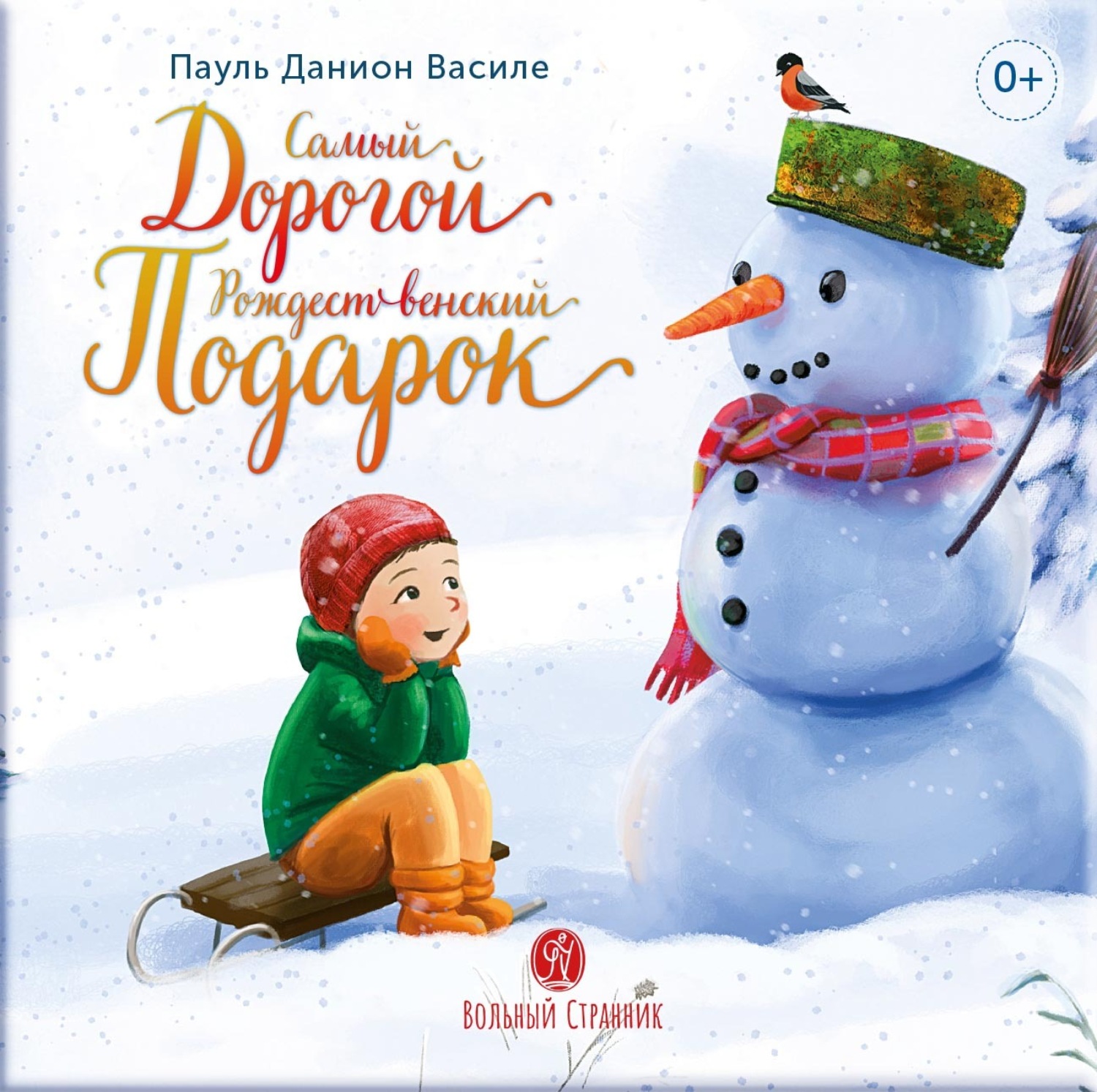 Обложка книги «Самый дорогой рождественский подарок. Рассказ для детей»