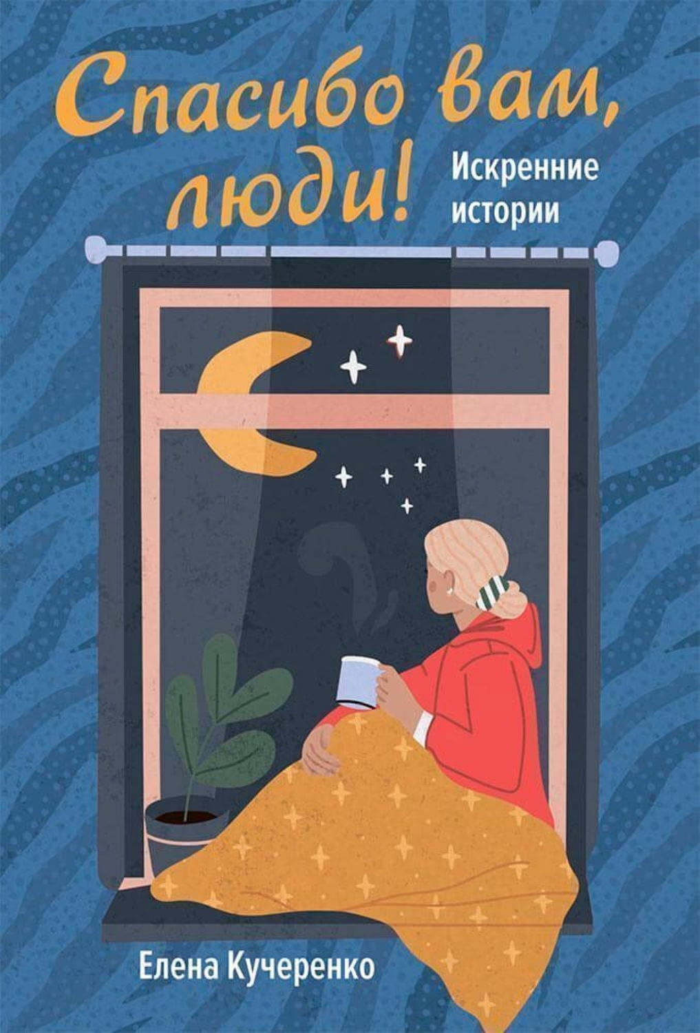 Обложка книги «Спасибо вам, люди! Искренние истории»