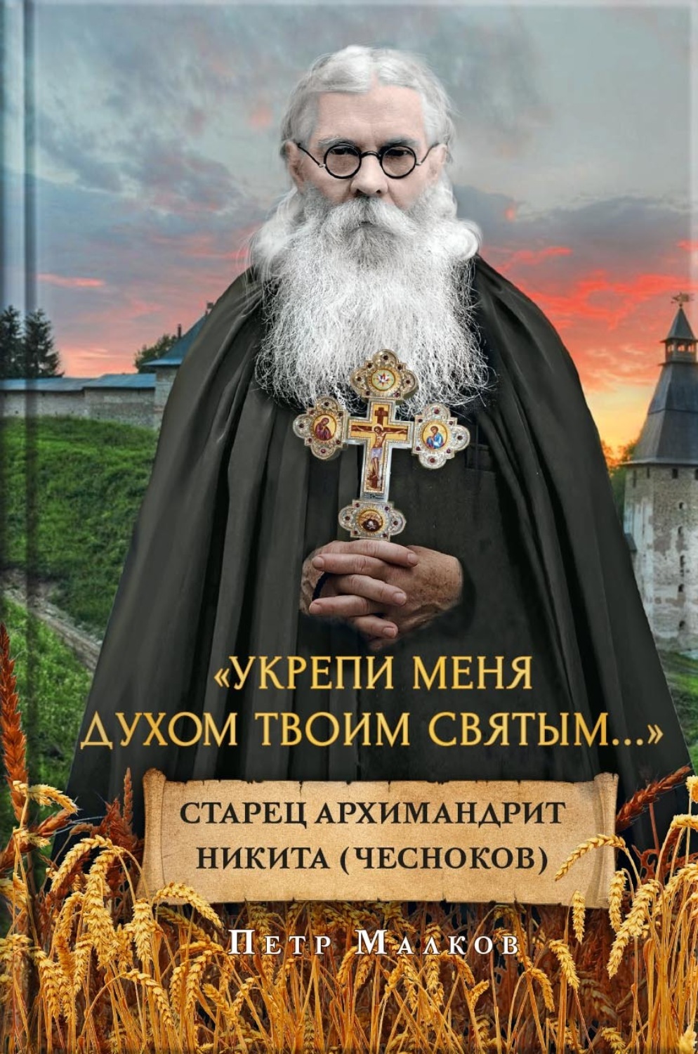 Обложка книги «Укрепи меня духом твоим святым…»
