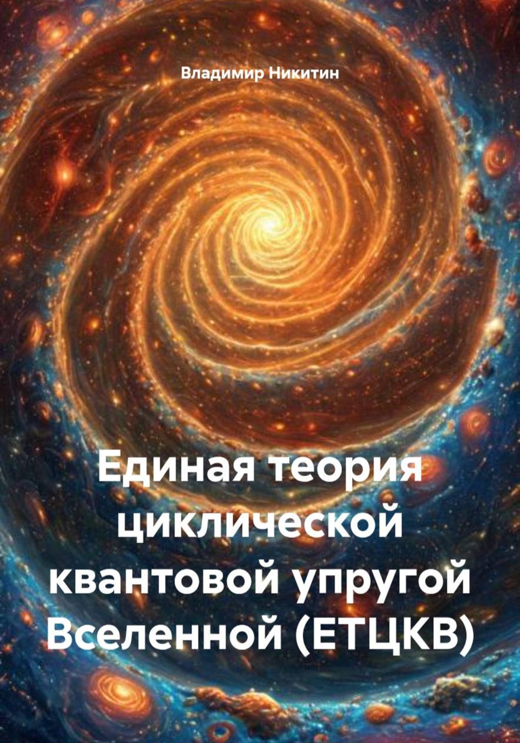 Обложка книги «Единая теория циклической квантовой упругой Вселенной (ЕТЦКВ)»
