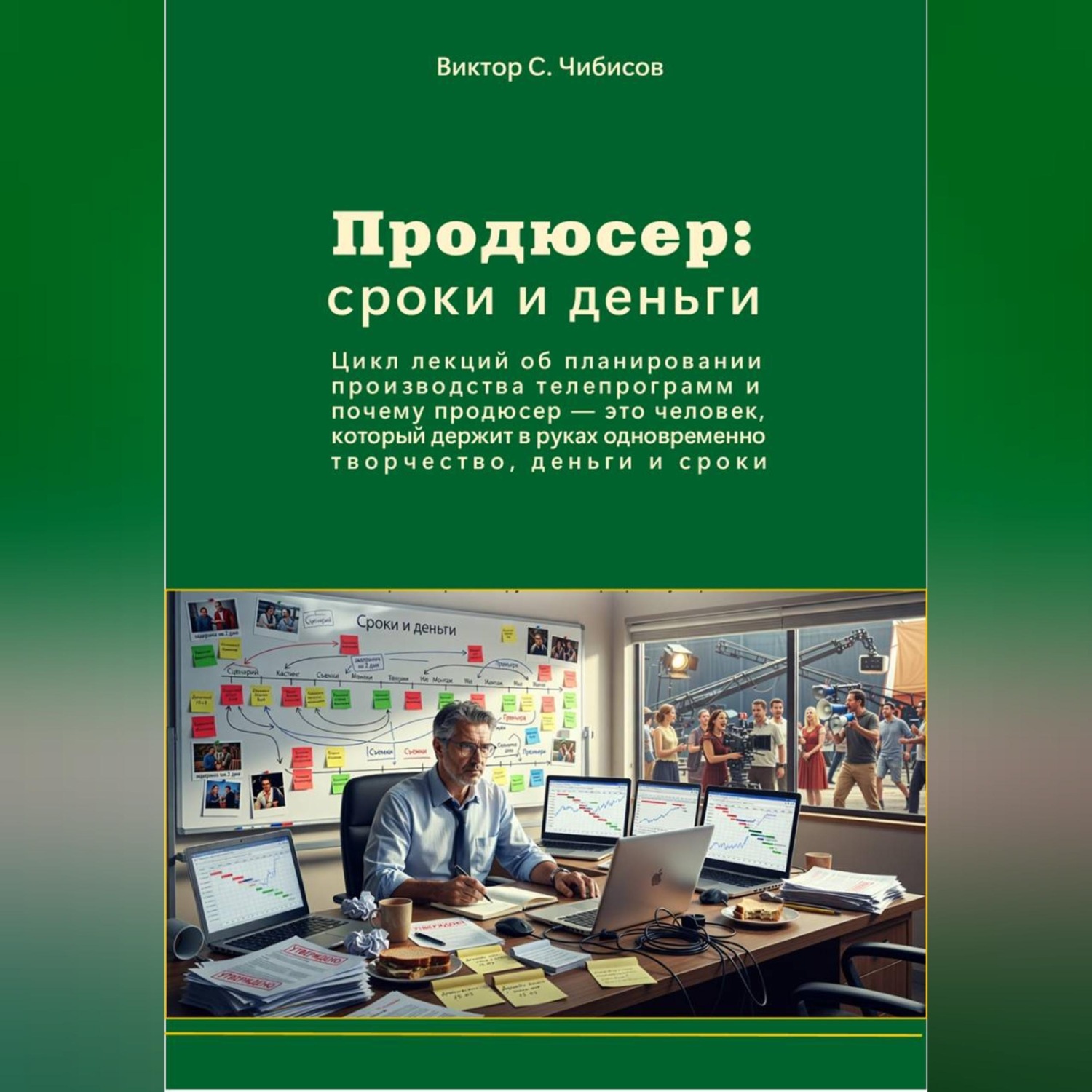 Обложка книги «Продюсер: деньги и сроки»