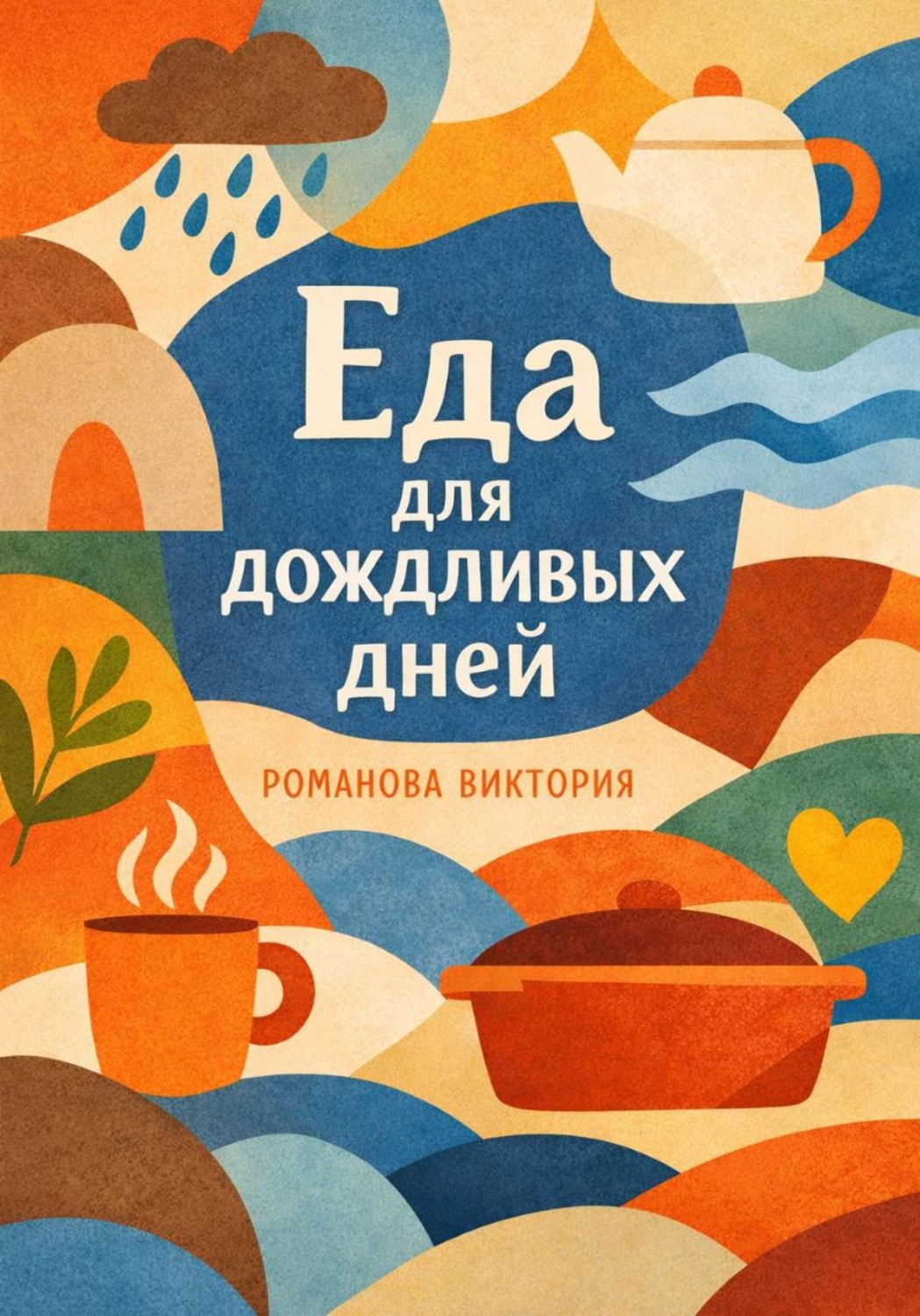 Обложка книги «Еда для дождливых дней»