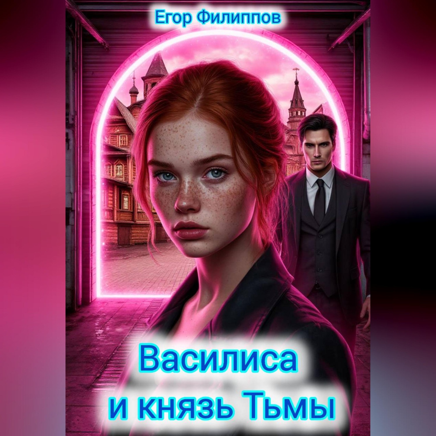 Обложка книги «Василиса и князь Тьмы»