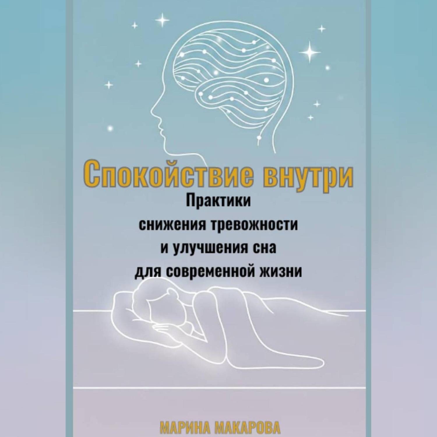 Обложка книги «Спокойствие внутри.Практики снижения тревожности и улучшения сна для современной жизни.»