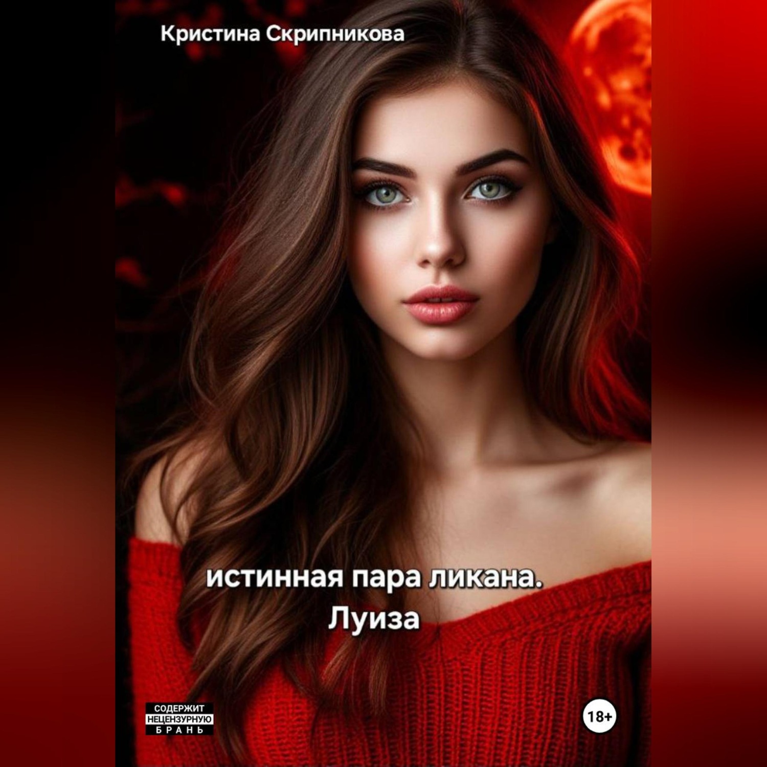 Обложка книги «Истинная пара ликана. Луиза»