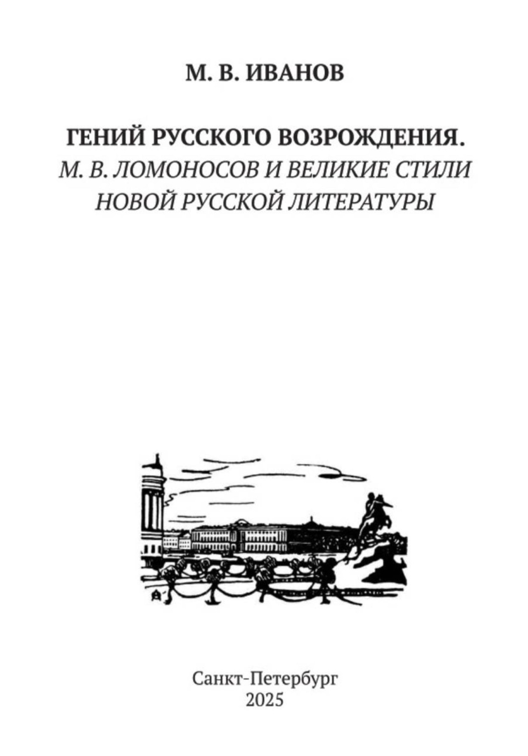 Обложка книги «Гений русского Возрождения. М.В. Ломоносов и великие стили новой русской литературы»