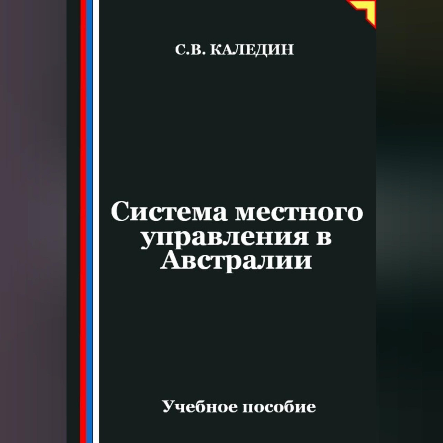 Обложка книги «Система местного управления в Австралии»