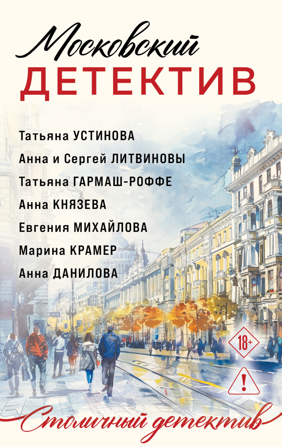 Обложка книги «Московский детектив»