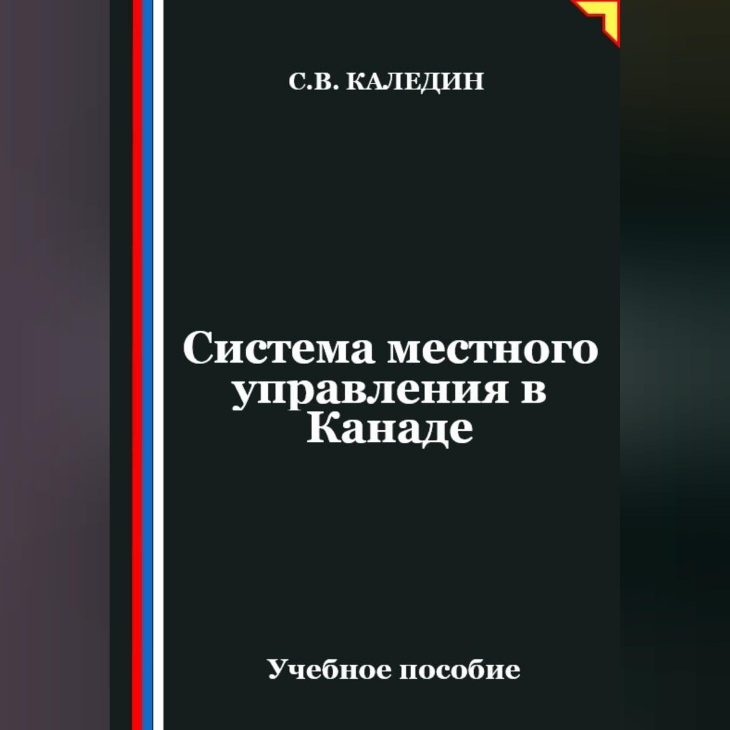 Обложка книги «Система местного управления в Канаде»