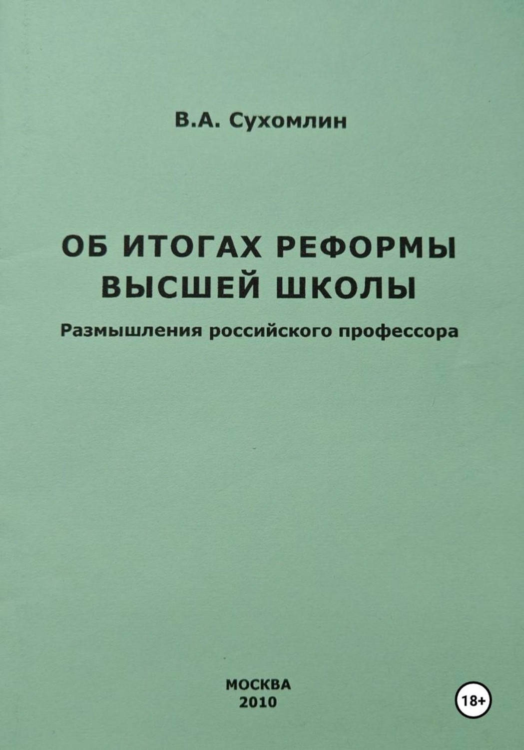Обложка книги «Об итогах реформы высшей школы»