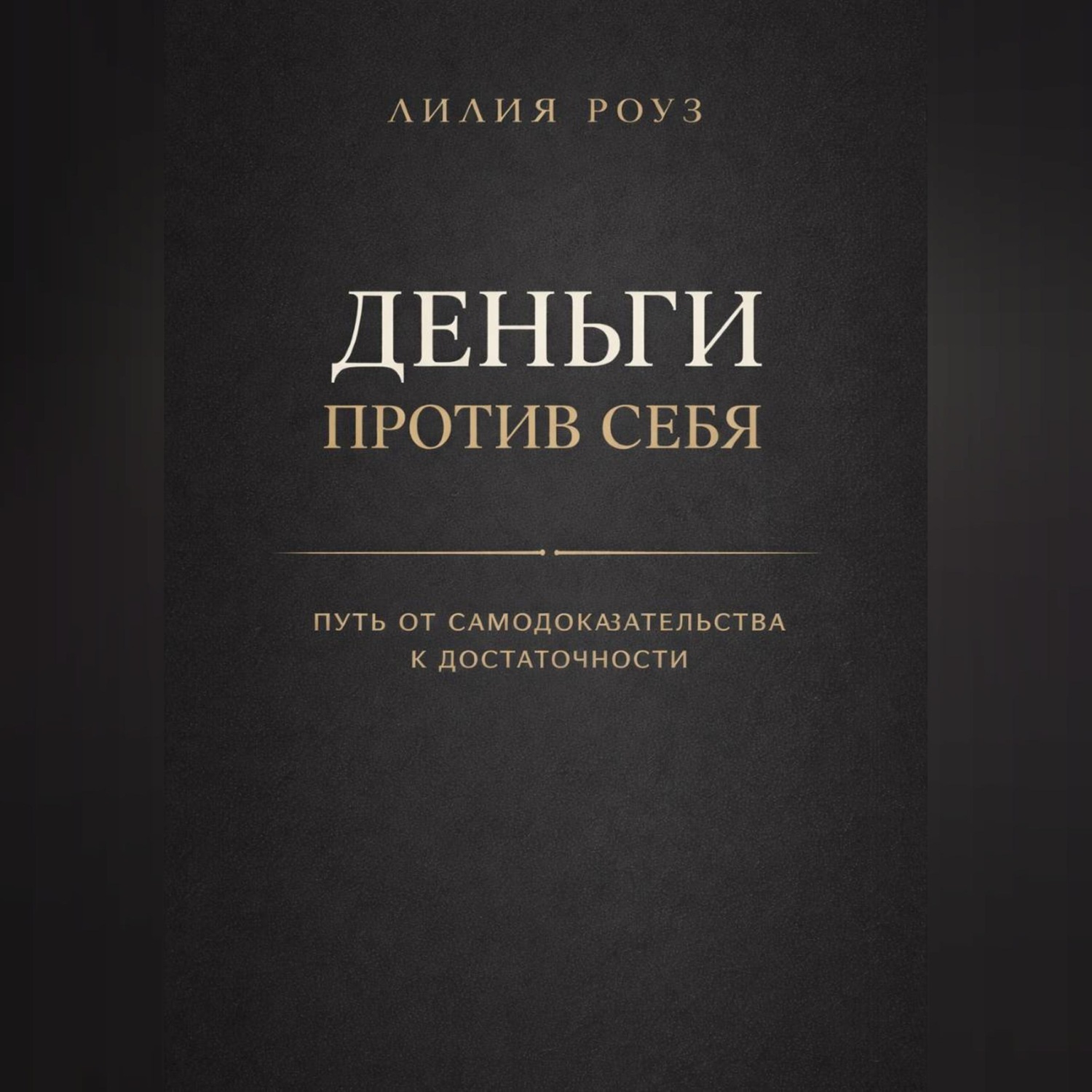 Обложка книги «Деньги против себя: путь от самодоказательства к достаточности»