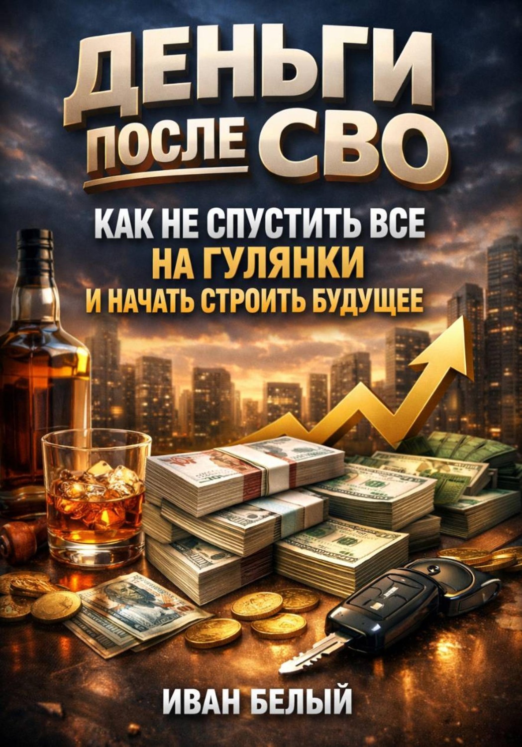 Обложка книги «Деньги после СВО: как не спустить все на гулянки и начать строить будущее»