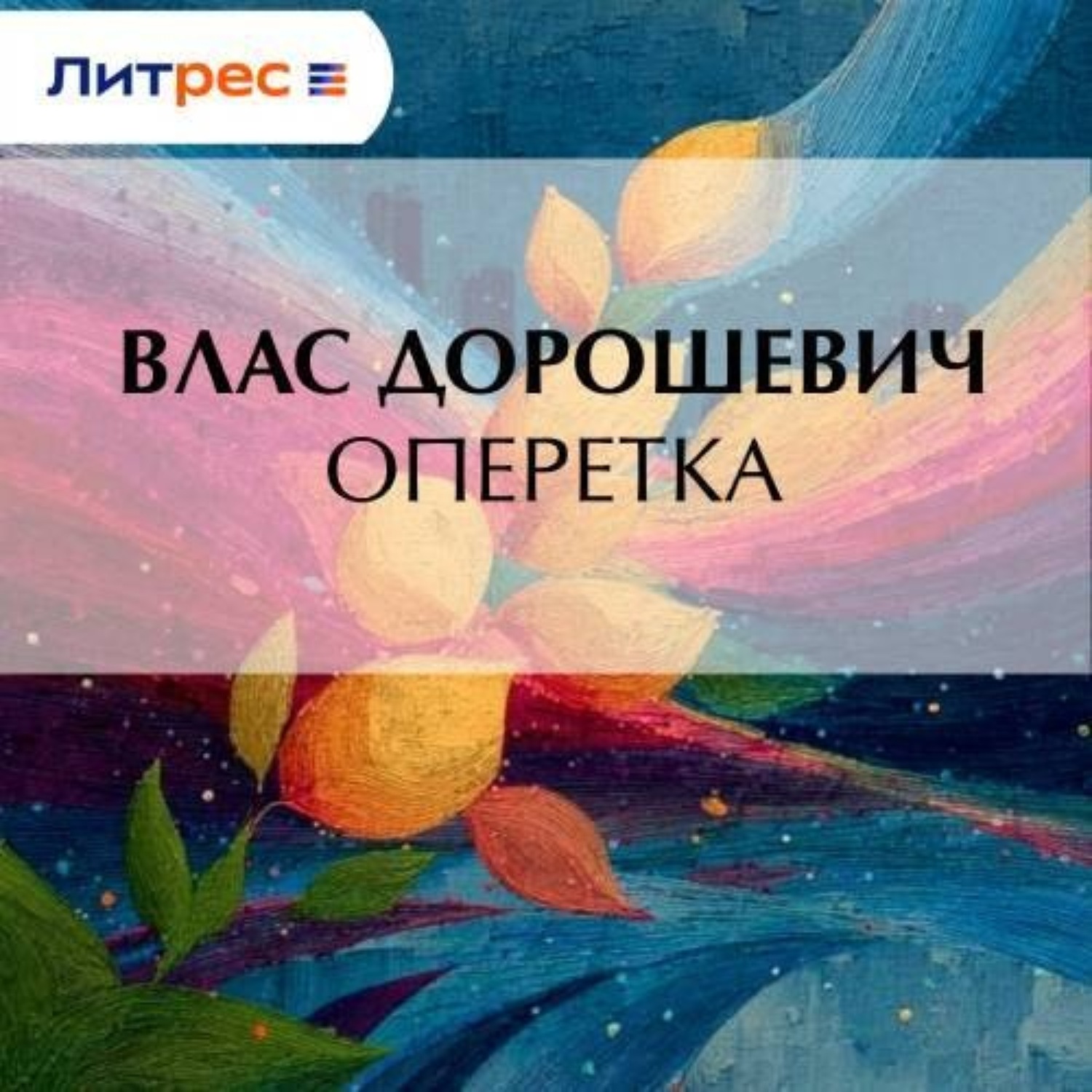 Обложка книги «Оперетка»