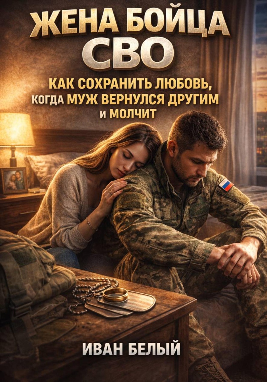 Обложка книги «Жена бойца СВО: как сохранить любовь, когда муж вернулся другим и молчит»