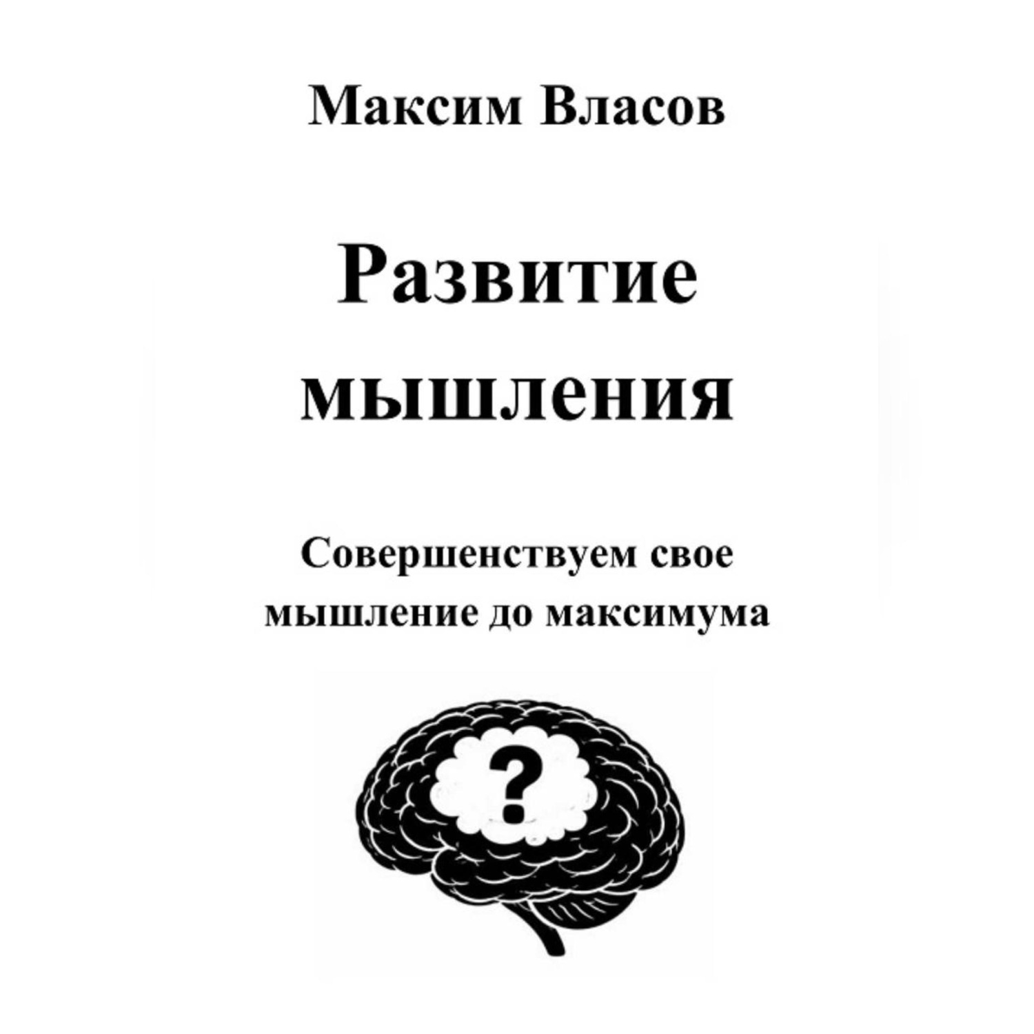 Обложка книги «Развитие мышления»