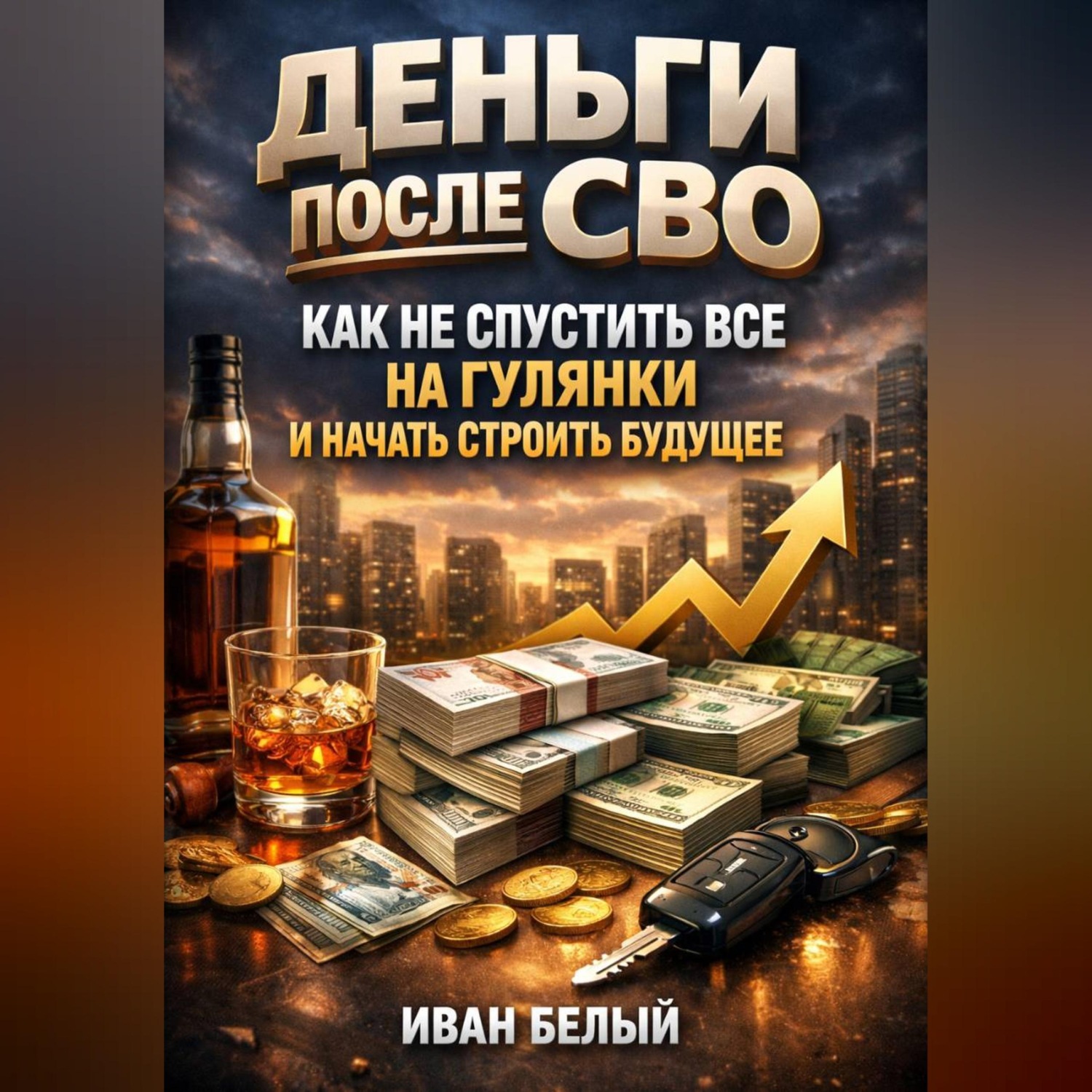 Обложка книги «Деньги после СВО как не спустить все на гулянки и начать строить будущее»