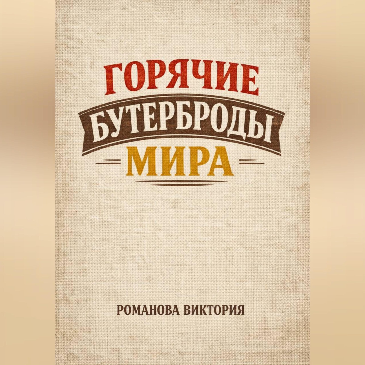 Обложка книги «Горячие бутерброды мира»