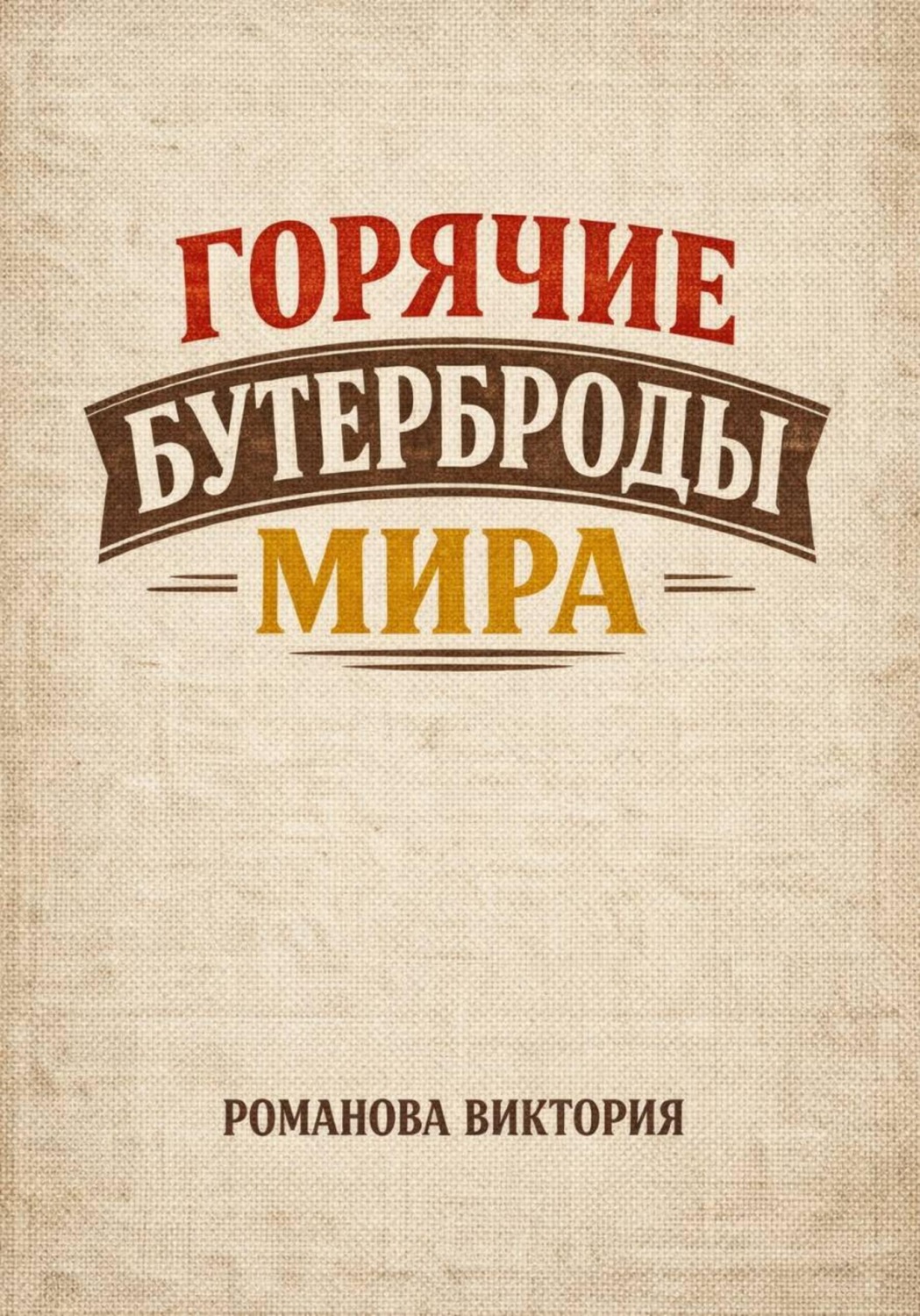 Обложка книги «Горячие бутерброды мира»