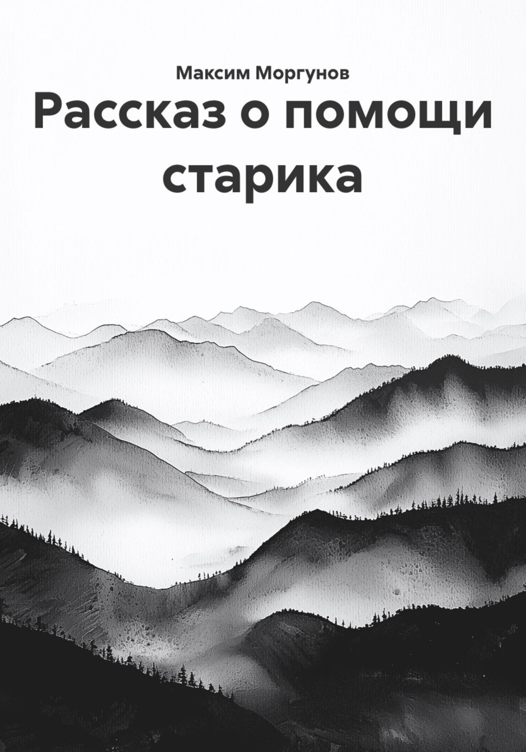 Обложка книги «Рассказ о помощи старика»